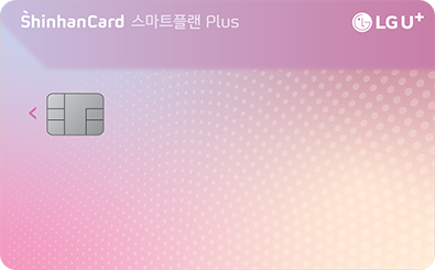 LG U+ 스마트플랜 Plus 신한카드 혜택